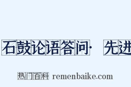石鼓论语答问·先进是什么意思的图片